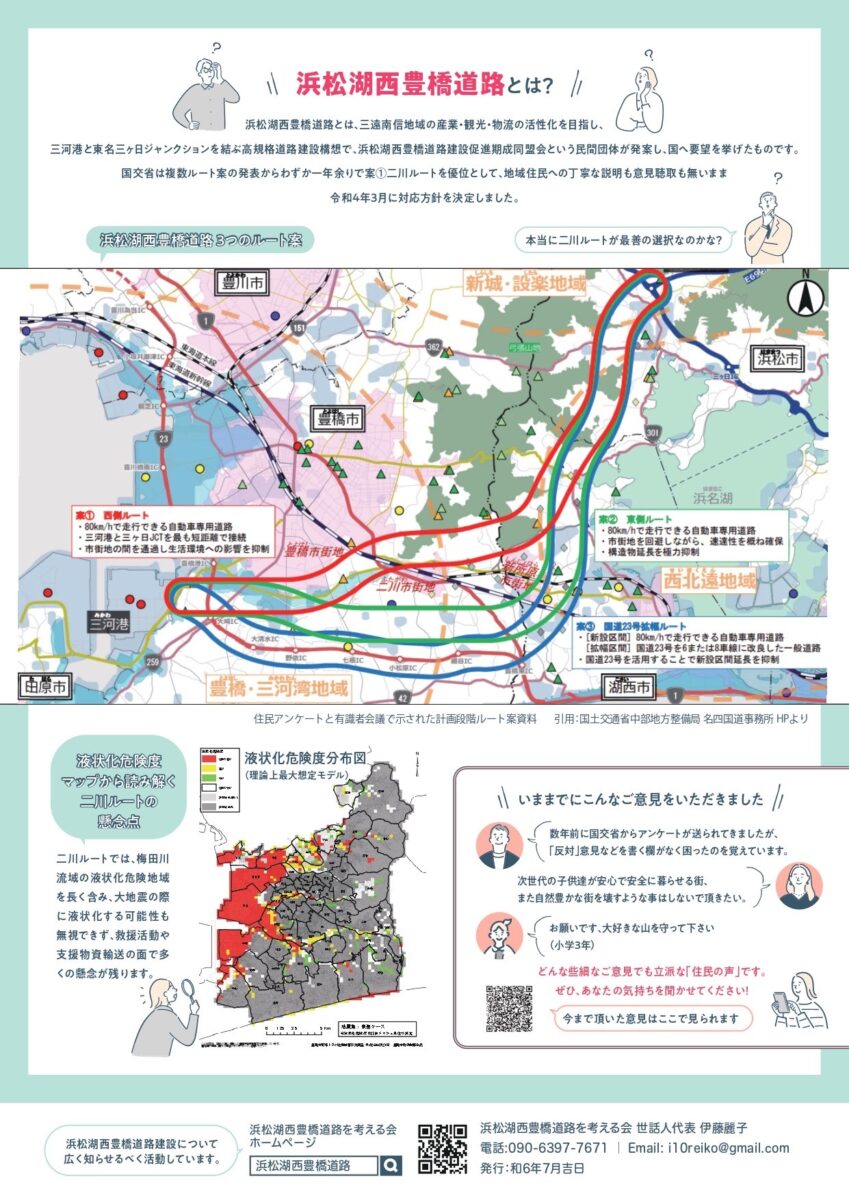 浜松湖西豊橋道路を考えるチラシ